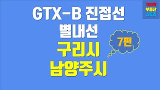 별내선 / 진접선 / GTX-B노선 / 6호선연장 - 철도노선이 들어가는 경기도 구리시 남양주시 부동산 유망지역