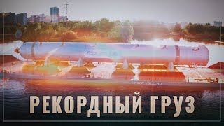 Новый рекорд! Отечественное оборудование доставили на Московский НПЗ