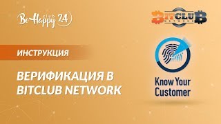 Как пройти верификацию в BitClub Network за 3 минуты? Практическая инструкция