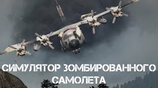 СИМУЛЯТОР ЗОМБИРОВАННОГО САМОЛЕТА