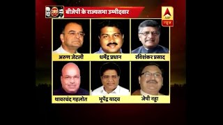 बीजेपी ने आज घोषित किया राज्यसभा के 8 उम्मीदवारों का नाम | ABP News Hindi