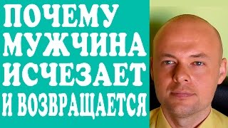 ПОЧЕМУ МУЖЧИНА ИСЧЕЗАЕТ И ВОЗВРАЩАЕТСЯ?  ПОЧЕМУ МУЖЧИНА ПРОПАДАЕТ, ПЕРЕСТАЕТ ЗВОНИТЬ?