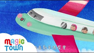 坐飞机Take a plane 生活常識家庭互動 | 親子兒歌| 原創兒歌 | 兒童歌曲 | 兒歌音樂 | 麥傑克兒歌