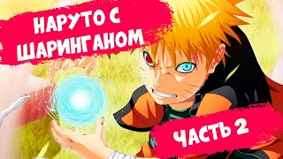 Если бы все произошло по другому? Наруто альтернативный сюжет. 2 часть