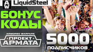 5000 Подписчиков и БОНУС КОДЫ для Armored Warfare !