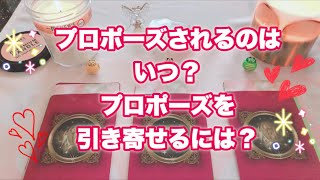 ?プロポーズされるのはいつごろ？さらに早めるには？?