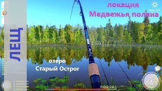 Русская рыбалка 4 - озеро Старый Острог - Лещ на кучу наживок