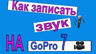 Как записать звук на GoPro HERO 7 WHITE???/ Гоу про вы обалдели???