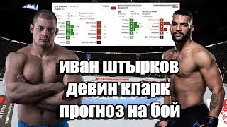 ИВАН ШТЫРКОВ ПРОТИВ ДЕВИНА КЛАРКА НА UFC FIGHT NIGHT 149 ПРОГНОЗ