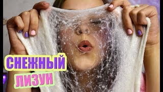 САМЫЙ СНЕЖНЫЙ ЛИЗУН из СНЕГА своими руками/DIY snow slime
