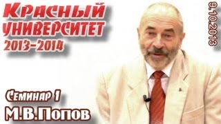 Красный университет. 1-й курс, семинар 1. М.В.Попов, "Диалектика как методология марксизма"