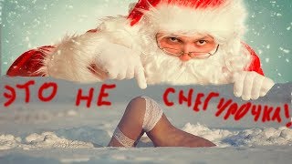 ЭТО НЕ СНЕГУРОЧКА! С НОВЫМ  ГОДОМ!