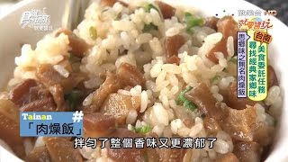 【食尚玩家】順天肉燥飯 美食家推薦 台南百年歷史老店