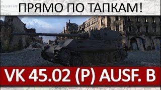 VK 45.02 (P) Ausf. B: Гайд по Тапку, как играть на танке + бонус!