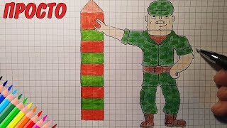 Как нарисовать ДЕНЬ ПОГРАНИЧНИКА! 28 МАЯ !!! Рисунки для детей и начинающих