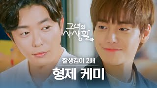 [#그녀의사생활] ?비현실적인 얼굴 김재욱x원 모음? 이렇게 훈훈한 형제가 세상에 어딨어ㅜ | #다시보는그녀의사생활 | #Diggle