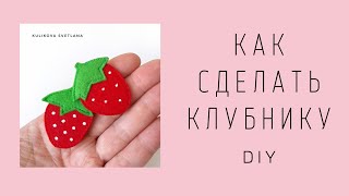 DIY. Клубника из фетра. How to make strawberries from felt