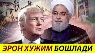 ТЕЗКОР ХАБАР - ЭРОН БОШЛАГАН ХУЖИМ,,ДОЛЛАР ОШИБ КЕТИШИ
