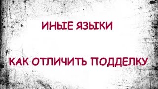 Иные языки от Бога или бесов.