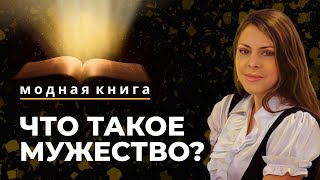 Что такое мужество? | Модная книга [44/12]