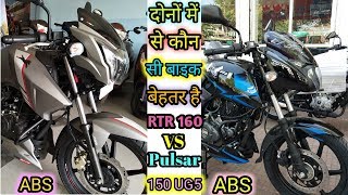 2019 Apache RTR 160 ABS VS 2019 Pulsar 150 UG5 Twin Disc ABS||Comparison|| which is best for you?