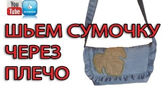 Шьем маленькую сумочку через плечо
