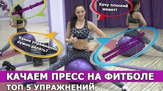 ФИТБОЛ. КАЧАЕМ ПРЕСС НА ФИТБОЛЕ. ТОП-5 УПРАЖНЕНИЙ. FITLIFE