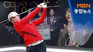 '골프여왕' 고진영 MBN여성스포츠대상 수상 "내년엔 올림픽 금메달"[MBN 종합뉴스]