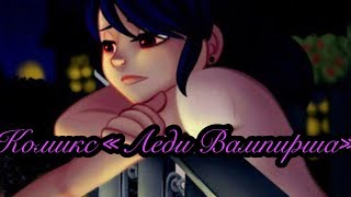 КОМИКС «ЛЕДИ ВАМПИРША» СЕЗОН 3 ЧАСТЬ 2// КОМИКС ЛЕДИ БАГ И СУПЕР КОТ//COMICS LADYBUG AND CHAT NOIR
