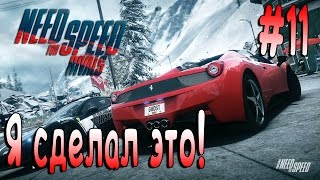 Need For Speed Rivals┃Я СДЕЛАЛ ЭТО┃#11