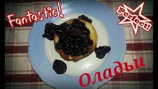 ОЛАДУШКИ ДЛЯ МАМОЧКИ,ЗАВТРАК-СЮРПРИЗ=)