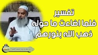 الشيخ خالد المغربي | فلما اضاءت ما حوله ذهب الله بنورهم تفسير سورة البقرة