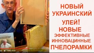 Пчеловодство в Украине: Инновационные Пчелорамки Василия Приятеленко, Kiev, Ukraine