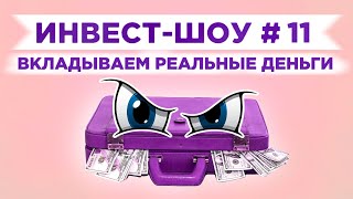 Инвест-Шоу #11. Куда вложить доллары? Пассивный доход