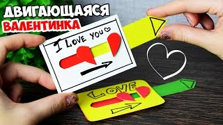 Выдвижная ОТКРЫТКА - ВАЛЕНТИНКА / DIY ПОДАРОК