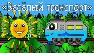 Мультфильмы про машинки - Веселый Транспорт - Паровозик