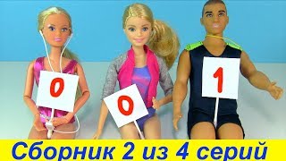 Сборник 2 из 4 серий Мультик #Барби Школа Школьные истории Куклы для Девочек