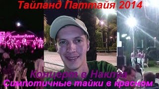 Тайланд Паттайя : Концерт в Наклуа Симпотичные тайки в красном Thailand Pattaya