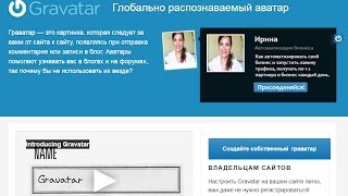 Граватар. Как создать граватар. Способ продвижения своего бренда.