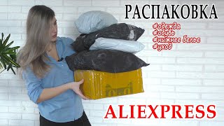 РАСПАКОВКА с ПРИМЕРКОЙ с Aliexpress / ОЖИДАНИЕ vs РЕАЛЬНОСТЬ / ОДЕЖДА, ОБУВЬ, НИЖНЕЕ БЕЛЬЕ...