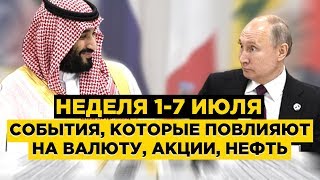 Встреча ОПЕК+ и безработица в США / События недели 1-7 июля 2019