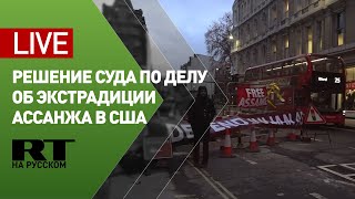 Трансляция от лондонского суда, где оглашается решение по делу об экстрадиции Ассанжа — LIVE