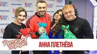 Анна Плетнёва в Утреннем шоу «Русские Перцы»