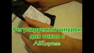 Регулируемый шнурок для очков.