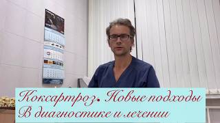 Артроз тазобедренных суставов (коксартроз). Новое в диагностике и лечении