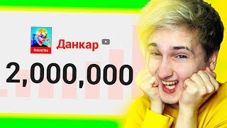 ✅ у меня 2.000.000 ПОДПИСЧИКОВ *аааааааааааааа* ?