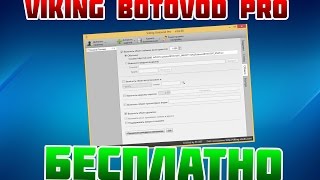 Viking botovod pro крякнутый