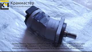 Гидромотор нерегулируемый 310.4.56.01.06 | Кран-Мастер