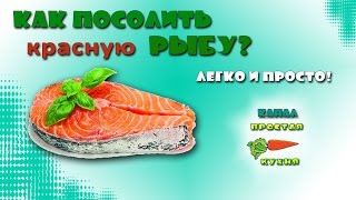 Как посолить красную рыбу - Просто и Экономно!