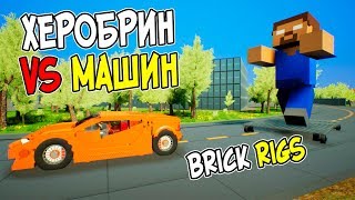 ОГРОМНЫЙ ЛЕГО ХЕРОБРИН ИЗ МАЙНКРАФТА ПРОТИВ МАШИН! ХЕРОБРИН VS ЛЕГО МАШИН В BRICK RIGS!